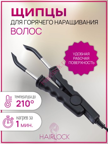 Щипцы для наращивания волос