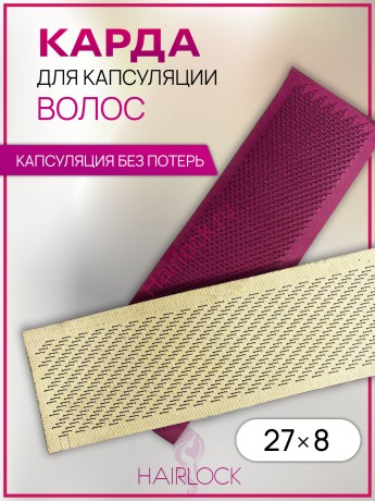 Карда для капсуляции волос.